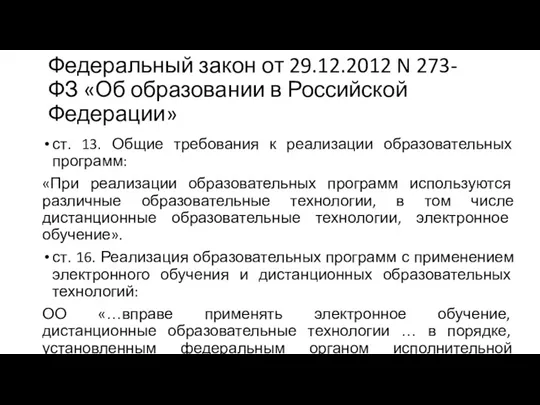 Федеральный закон от 29.12.2012 N 273-ФЗ «Об образовании в Российской