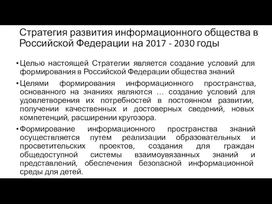 Стратегия развития информационного общества в Российской Федерации на 2017 -