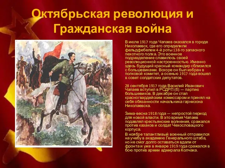Октябрьская революция и Гражданская война В июле 1917 года Чапаев