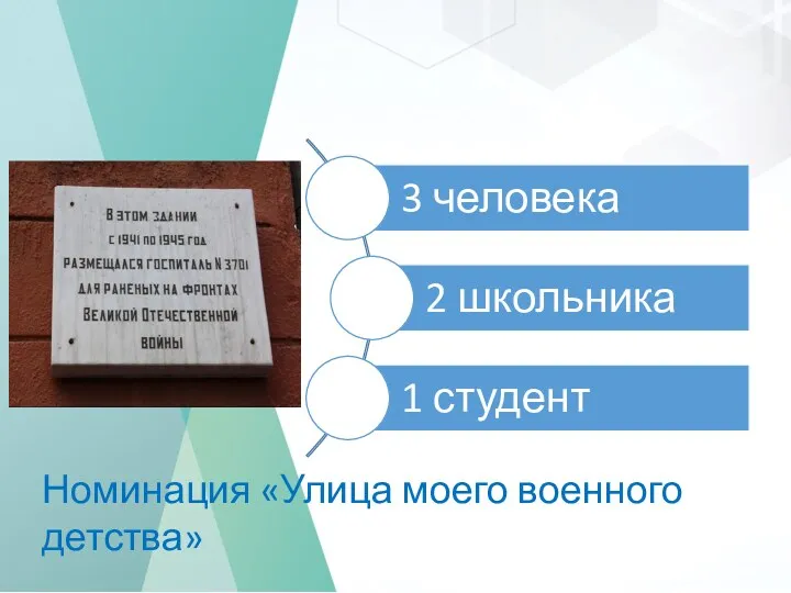 КРАЕВОЙ КОНКУРС ИСЛЛЕДОВАТЕЛЬСКИХ ПРОЕКТОВ «Дети XXI века о детях войны» Номинация «Улица моего военного детства»