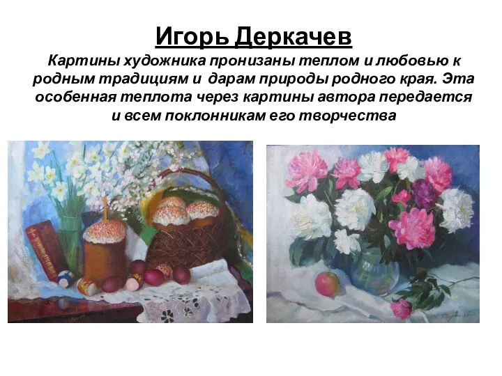 Игорь Деркачев Картины художника пронизаны теплом и любовью к родным