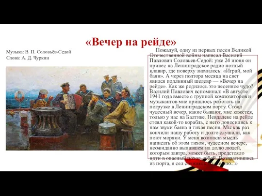 «Вечер на рейде» Пожалуй, одну из первых песен Великой Отечественной