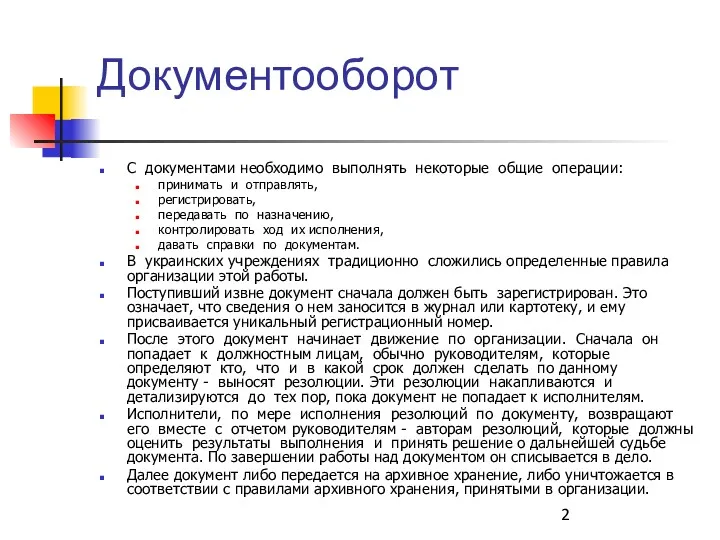 Документооборот С документами необходимо выполнять некоторые общие операции: принимать и