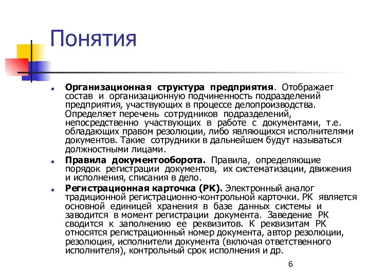 Понятия Организационная структура предприятия. Отображает состав и организационную подчиненность подразделений