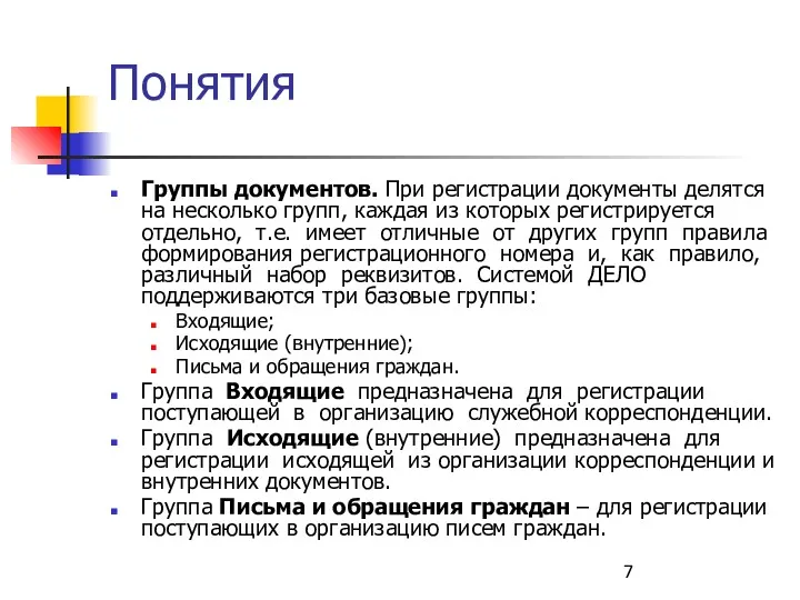 Понятия Группы документов. При регистрации документы делятся на несколько групп,