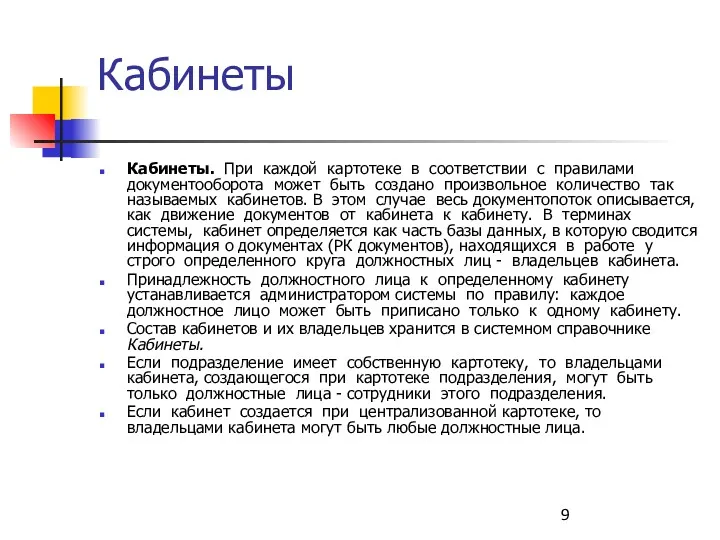 Кабинеты Кабинеты. При каждой картотеке в соответствии с правилами документооборота