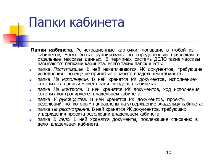 Папки кабинета Папки кабинета. Регистрационные карточки, попавшие в любой из