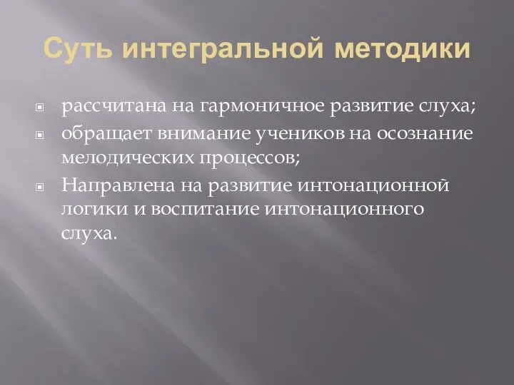 Суть интегральной методики рассчитана на гармоничное развитие слуха; обращает внимание