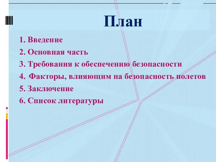 1. Введение 2. Основная часть 3. Требования к обеспечению безопасности 4. Факторы, влияющим