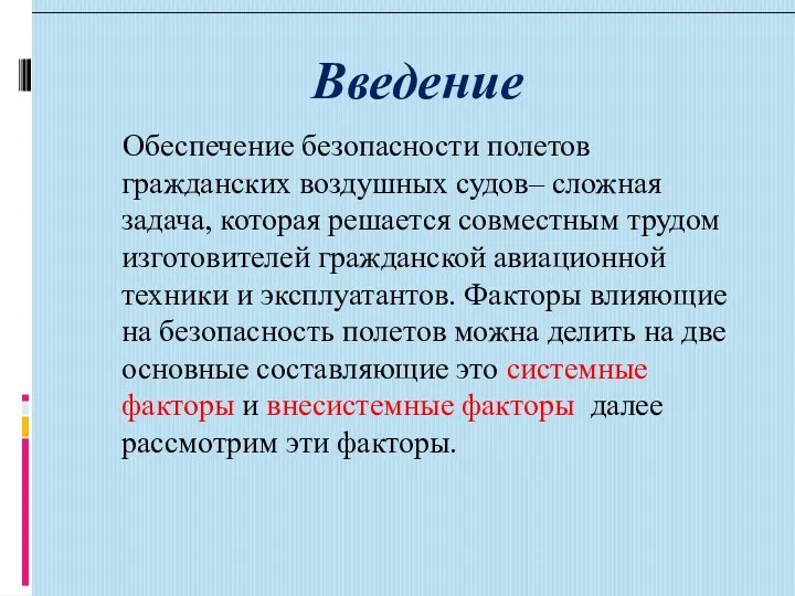 Введение Обеспечение безопасности полетов гражданских воздушных судов– сложная задача, которая