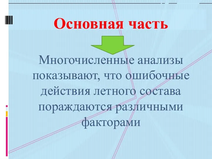 Основная часть Многочисленные анализы показывают, что ошибочные действия летного состава пораждаются различными факторами