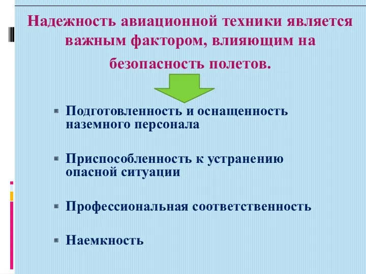 Надежность авиационной техники является важным фактором, влияющим на безопасность полетов. Подготовленность и оснащенность