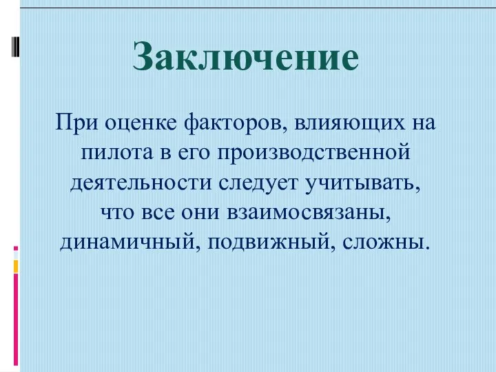 Заключение При оценке факторов, влияющих на пилота в его производственной деятельности следует учитывать,