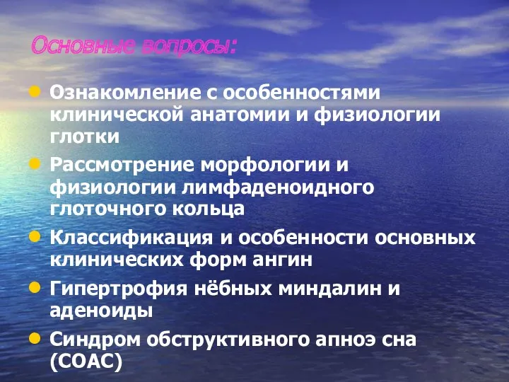 Основные вопросы: Ознакомление с особенностями клинической анатомии и физиологии глотки