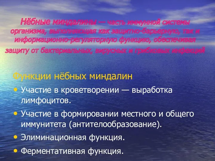 Нёбные миндалины — часть иммунной системы организма, выполняющая как защитно-барьерную,