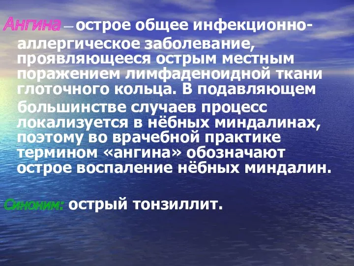 Ангина — острое общее инфекционно- аллергическое заболевание, проявляющееся острым местным