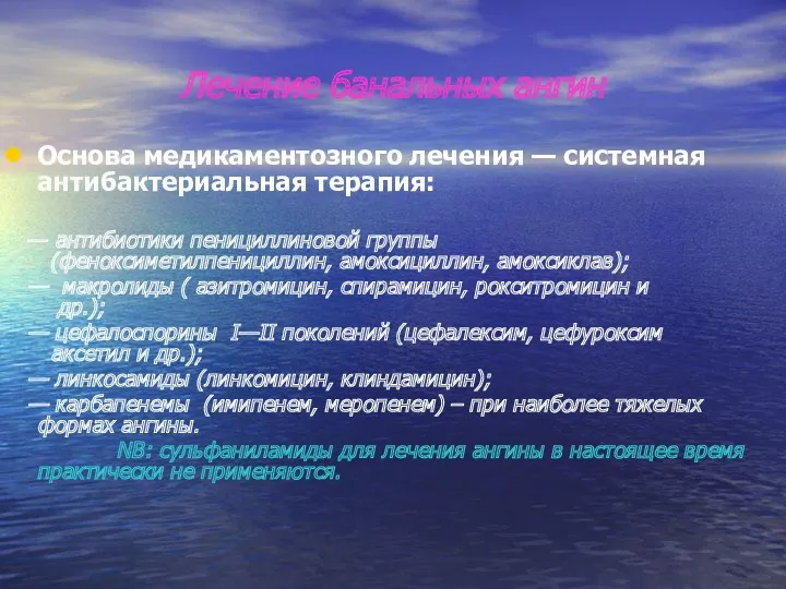 Лечение банальных ангин Основа медикаментозного лечения — системная антибактериальная терапия: