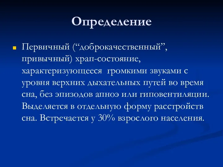 Определение Первичный (“доброкачественный”,привычный) храп-состояние, характеризующееся громкими звуками с уровня верхних