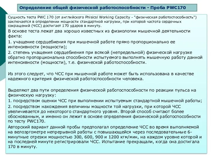 Сущность теста PWC 170 (от английского Phisicsl Working Capacity -