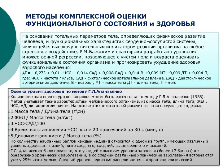 МЕТОДЫ КОМПЛЕКСНОЙ ОЦЕНКИ ФУНКЦИОНАЛЬНОГО СОСТОЯНИЯ и ЗДОРОВЬЯ На основании тотальных