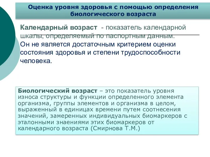 Календарный возраст - показатель календарной шкалы, определяемый по паспортным данным.