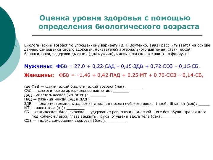 Оценка уровня здоровья с помощью определения биологического возраста Биологический возраст