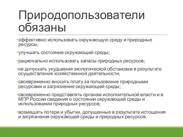 Природопользователи обязаны эффективно использовать окружающую среду и природные ресурсы; улучшать