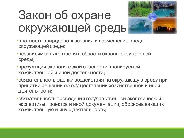 Закон об охране окружающей среды платность природопользования и возмещение вреда