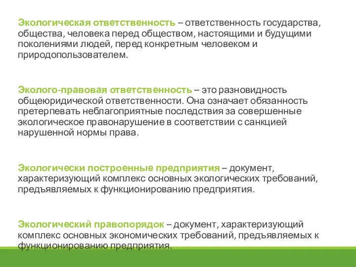 Экологическая ответственность – ответственность государства, общества, человека перед обществом, настоящими