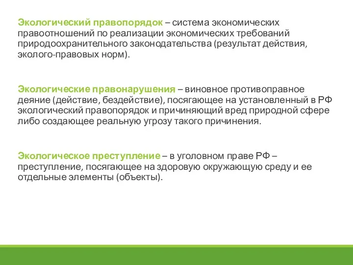 Экологический правопорядок – система экономических правоотношений по реализации экономических требований