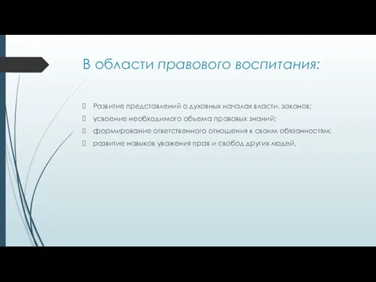 В области правового воспитания: Развитие представлений о духовных началах власти, законов; усвоение необходимого