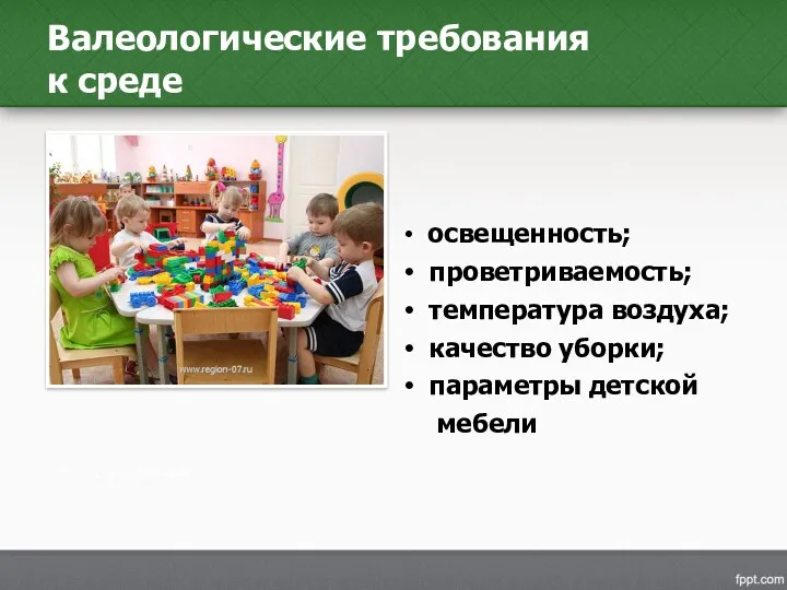 Валеологические требования к среде освещенность; проветриваемость; температура воздуха; качество уборки; параметры детской мебели