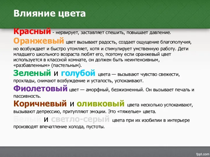 Красный - нервирует, заставляет спешить, повышает давление. Оранжевый цвет вызывает