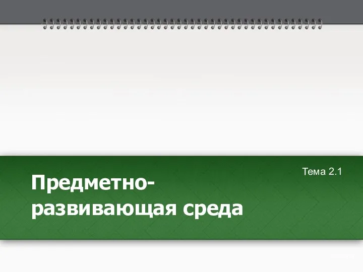 Предметно- развивающая среда Тема 2.1