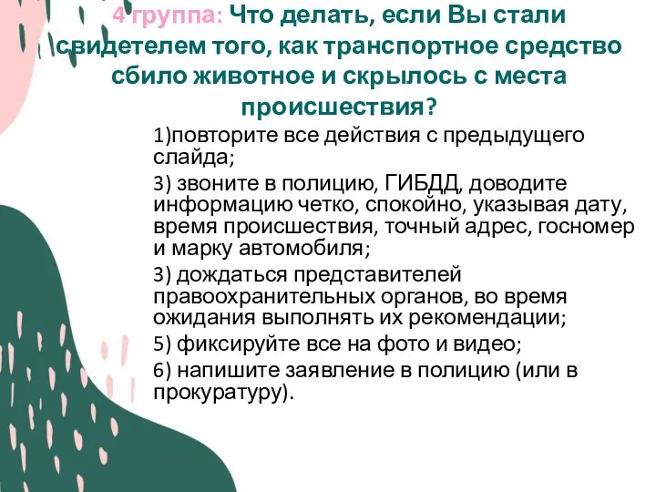 4 группа: Что делать, если Вы стали свидетелем того, как