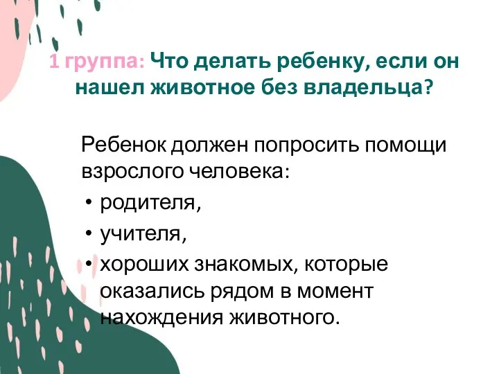 1 группа: Что делать ребенку, если он нашел животное без