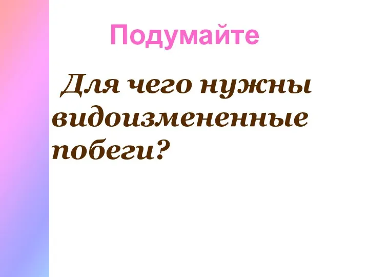 Подумайте Для чего нужны видоизмененные побеги?