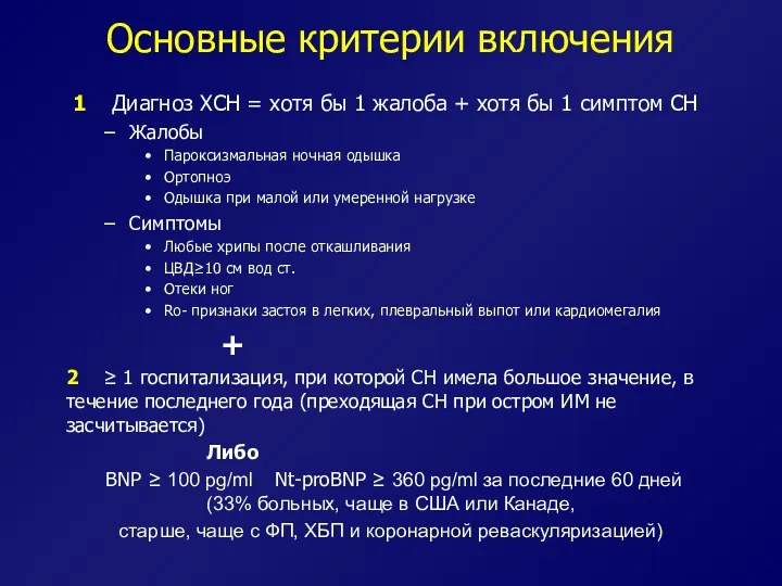 Основные критерии включения 1 Диагноз ХСН = хотя бы 1 жалоба + хотя