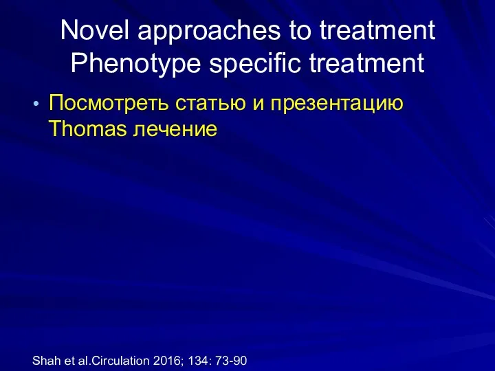 Novel approaches to treatment Phenotype specific treatment Посмотреть статью и презентацию Thomas лечение