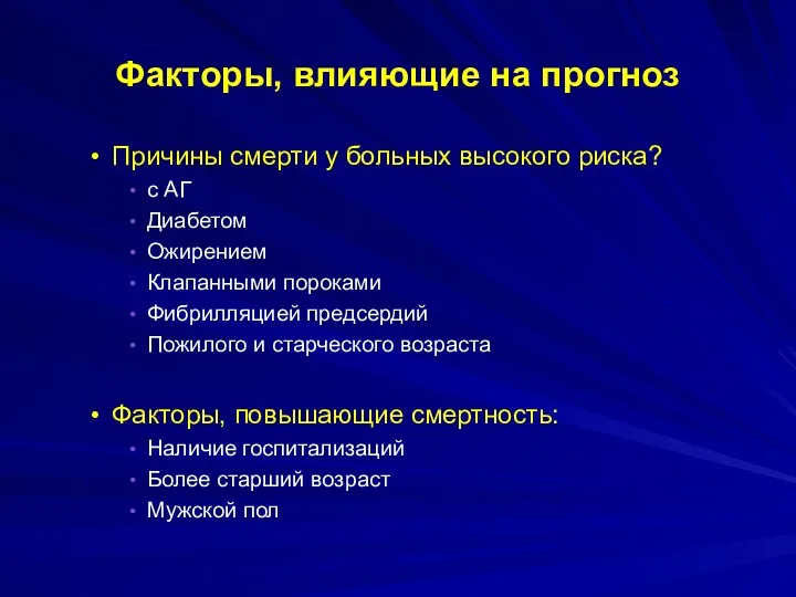 Факторы, влияющие на прогноз Причины смерти у больных высокого риска? с АГ Диабетом