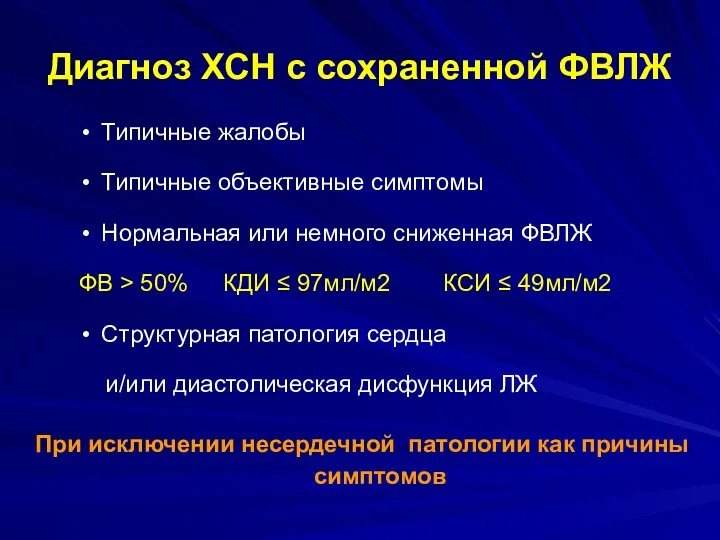 Диагноз ХСН с сохраненной ФВЛЖ Типичные жалобы Типичные объективные симптомы Нормальная или немного