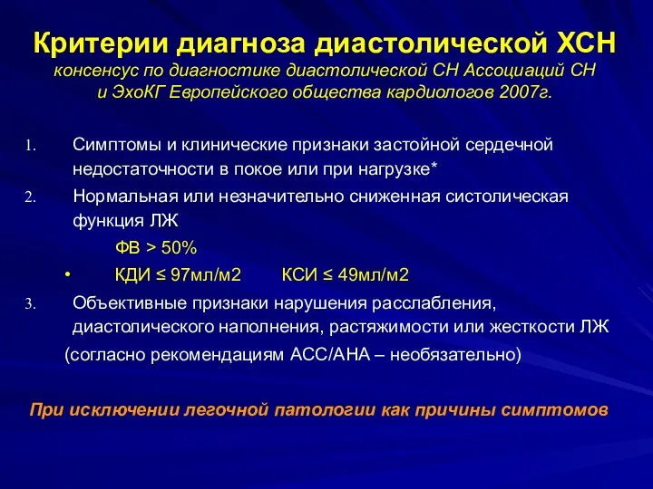 Критерии диагноза диастолической ХСН консенсус по диагностике диастолической СН Ассоциаций СН и ЭхоКГ