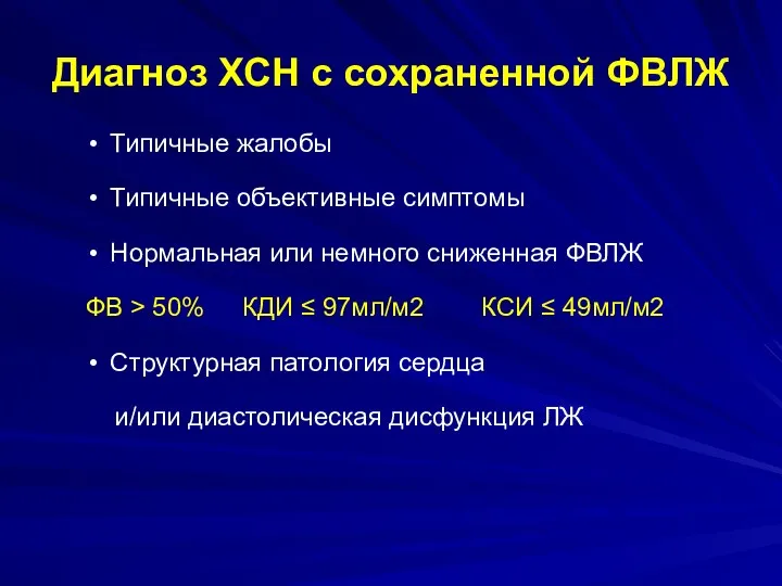 Диагноз ХСН с сохраненной ФВЛЖ Типичные жалобы Типичные объективные симптомы