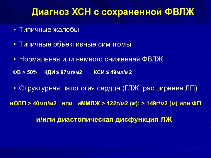 Диагноз ХСН с сохраненной ФВЛЖ Типичные жалобы Типичные объективные симптомы