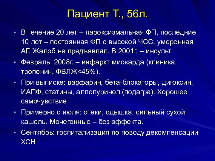 Пациент Т., 56л. В течение 20 лет – пароксизмальная ФП, последние 10 лет