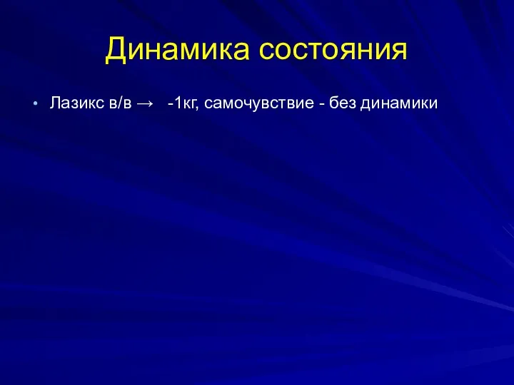 Динамика состояния Лазикс в/в → -1кг, самочувствие - без динамики