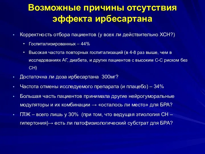 Возможные причины отсутствия эффекта ирбесартана Корректность отбора пациентов (у всех