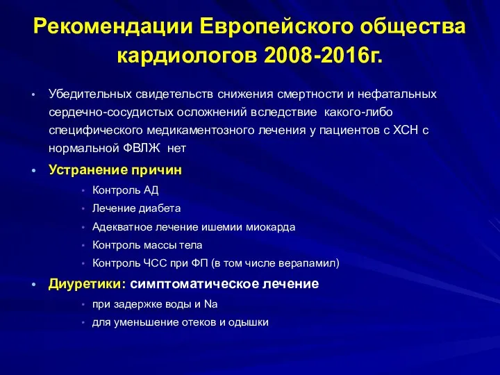 Рекомендации Европейского общества кардиологов 2008-2016г. Убедительных свидетельств снижения смертности и нефатальных сердечно-сосудистых осложнений