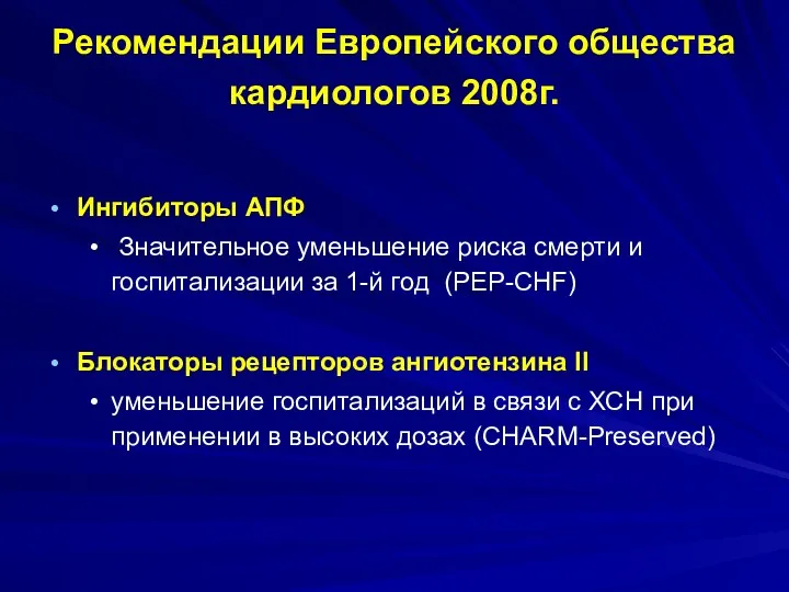 Ингибиторы АПФ Значительное уменьшение риска смерти и госпитализации за 1-й