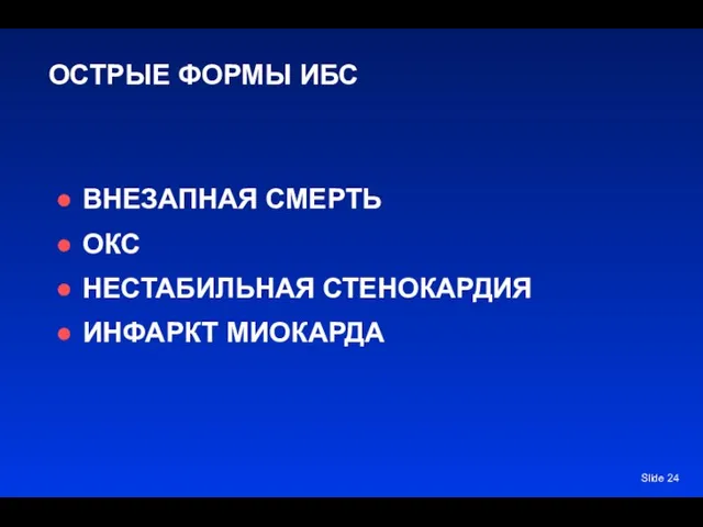 Slide ОСТРЫЕ ФОРМЫ ИБС ВНЕЗАПНАЯ СМЕРТЬ ОКС НЕСТАБИЛЬНАЯ СТЕНОКАРДИЯ ИНФАРКТ МИОКАРДА